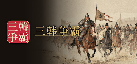 三韩争霸/Samhan: Where Korea Began